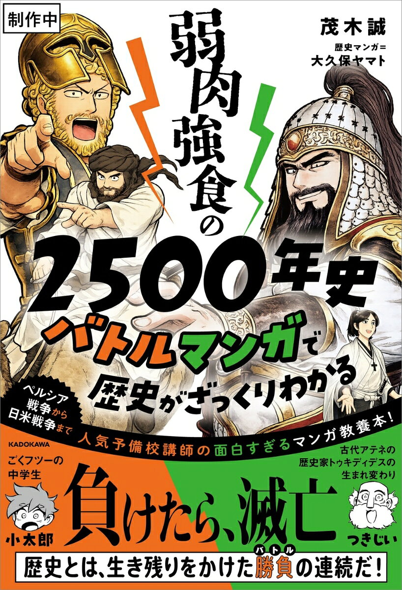 弱肉強食の2500年史 バトルマンガで歴史がざっくりわかる