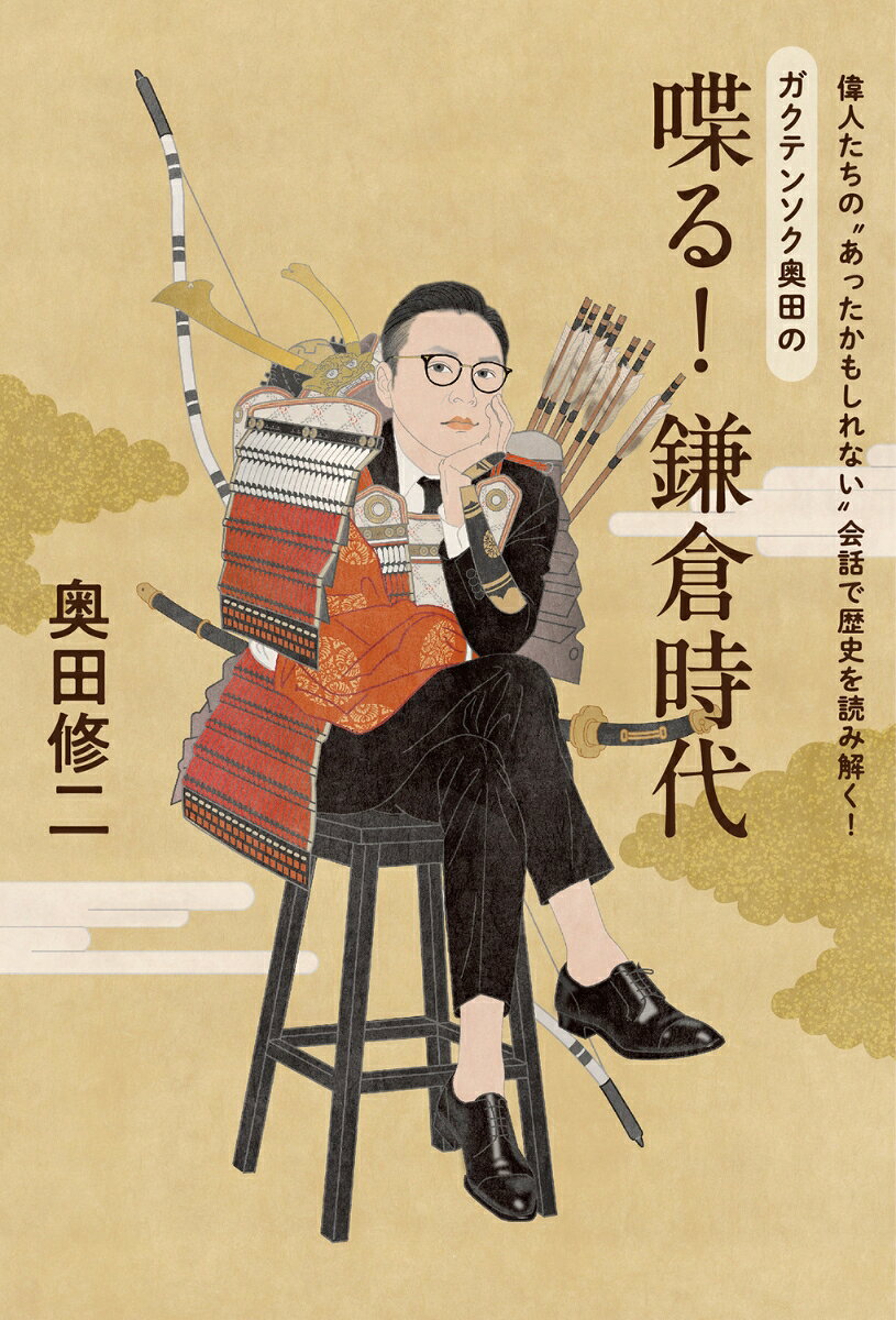偉人たちの“あったかもしれない”会話で歴史を読み解く！ ガクテンソク奥田の 喋る！鎌倉時代