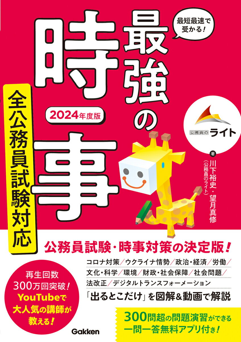 最短最速で受かる 最強の時事 全公務員試験対応 2024年度版 [ 川下裕史 ]