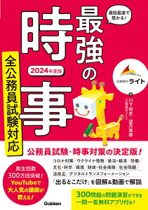 最短最速で受かる！　最強の時事　全公務員試験対応　2024年度版 [ 川下裕史 ]