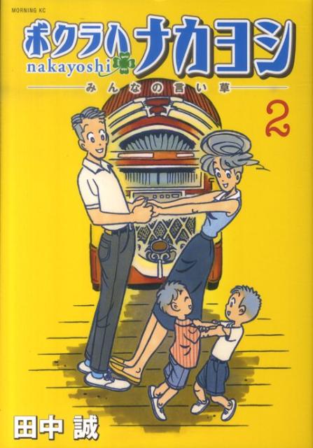 ボクラハナカヨシ 2巻