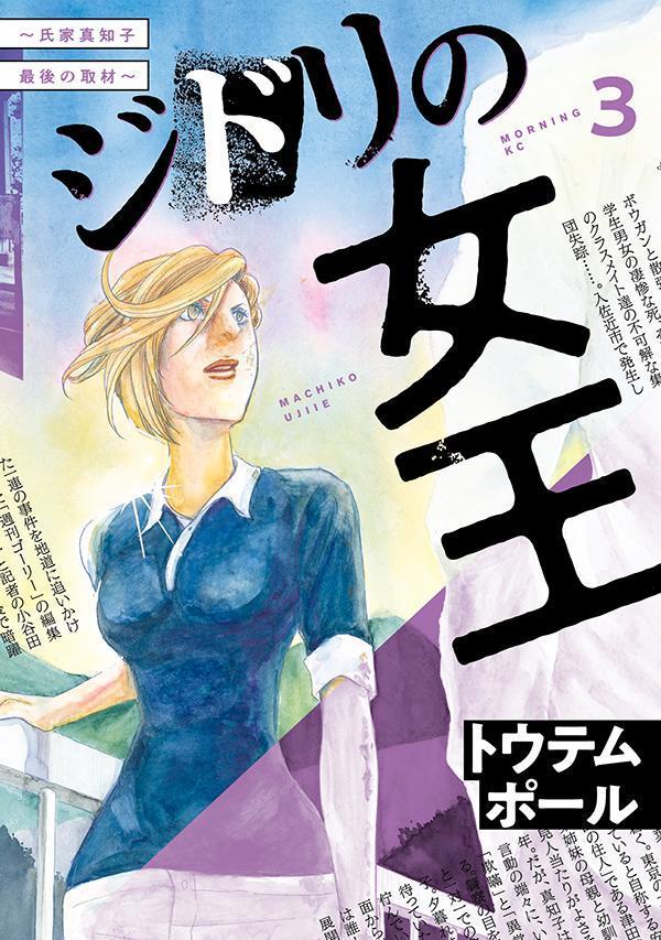 ジドリの女王〜氏家真知子 最後の取材〜（3）