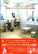 北欧コペンハーゲンの子ども部屋