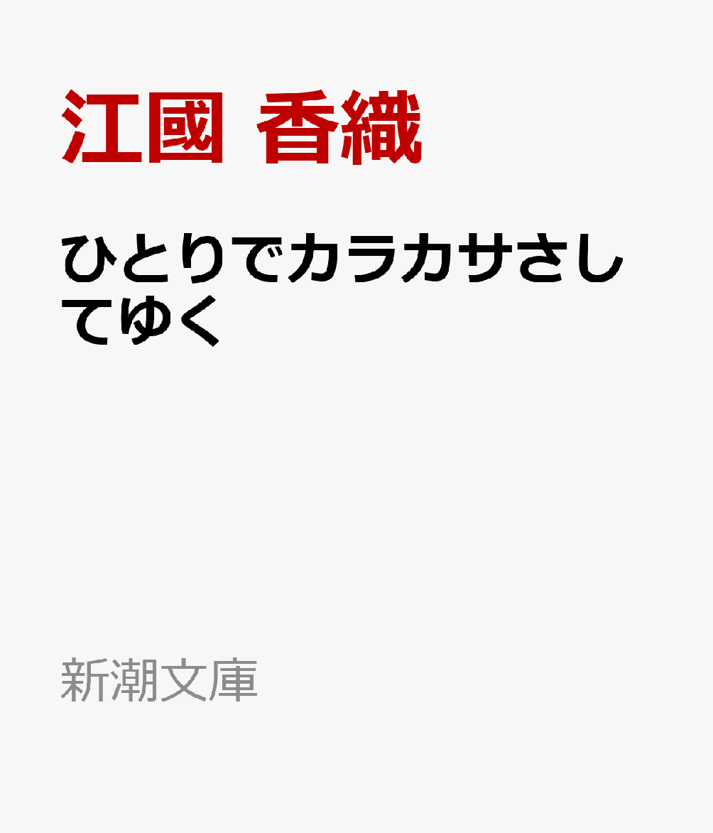 ひとりでカラカサさしてゆく