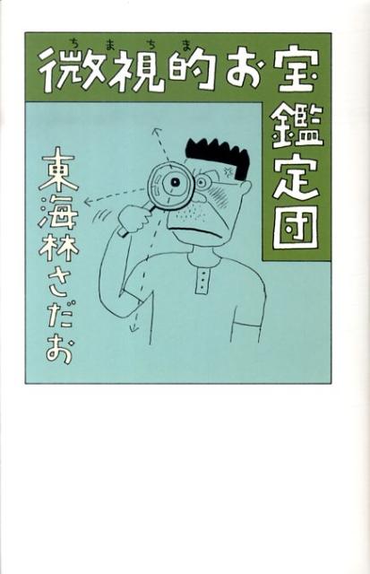 微視的お宝鑑定団