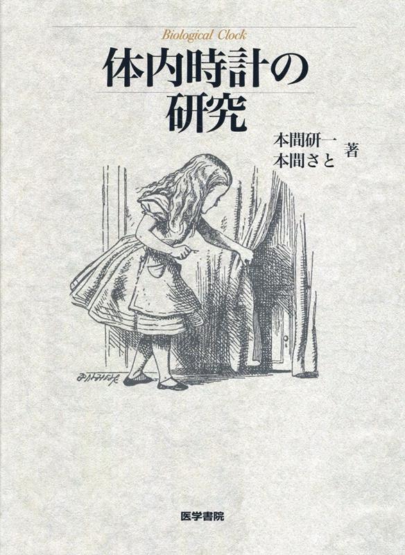 体内時計の研究 [ 本間 研一 ]