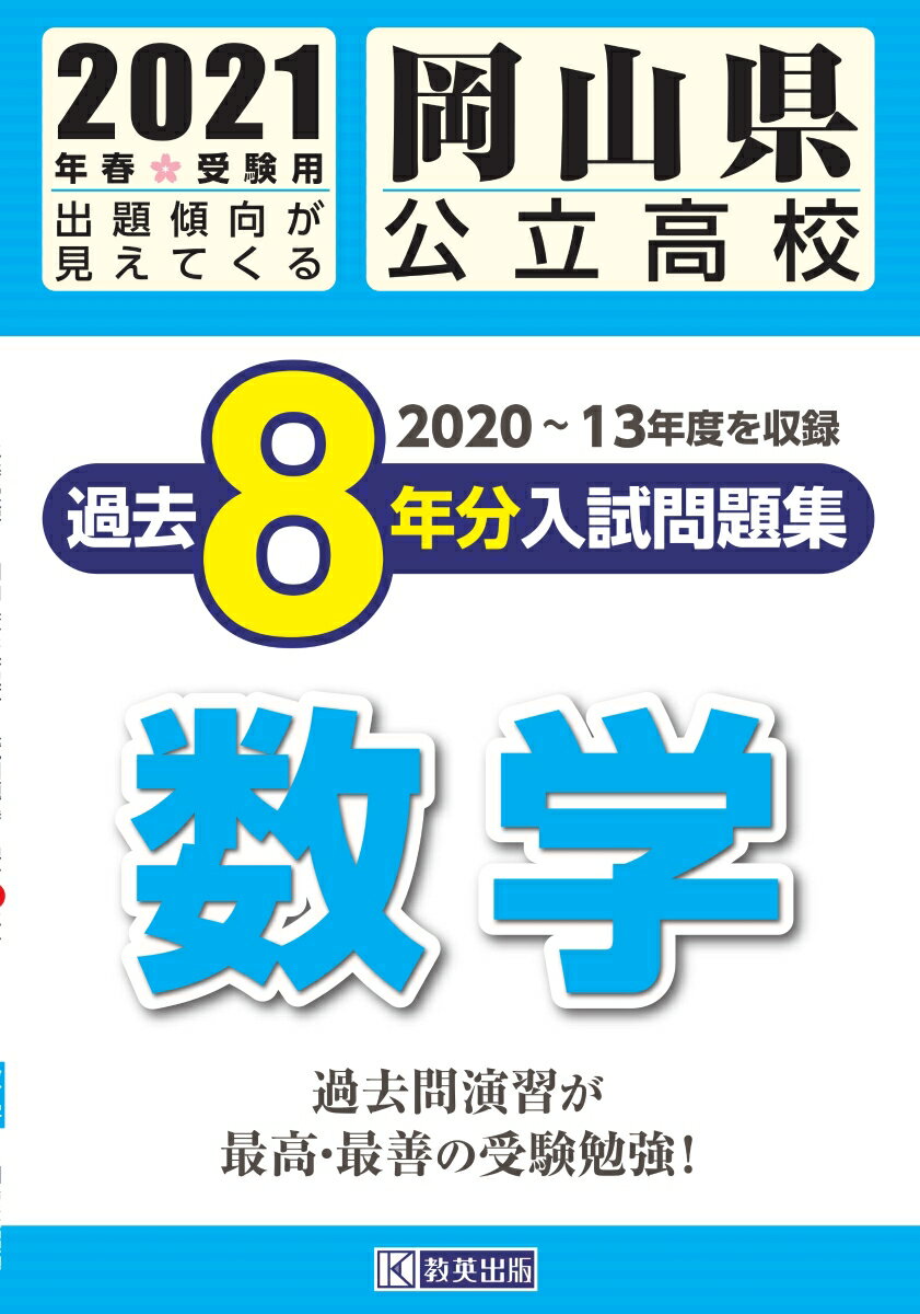 岡山県公立高校過去8年分入試問題集数学（2021年春受験用）