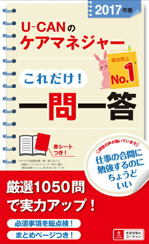 2017年版U-CANのケアマネジャーこれだけ！一問一答