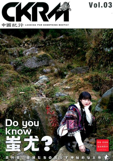 中國紀行（vol．03） CKRM Do　you　know蚩尤？