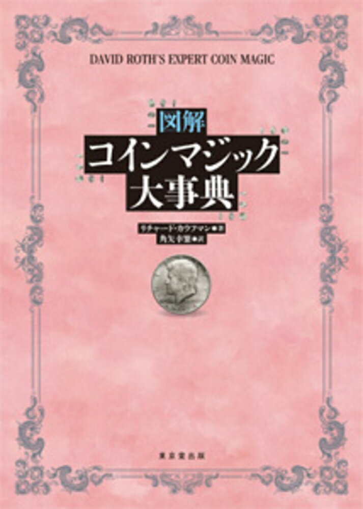 世界一のコインマジシャンのコインマジック大百科！初心者からエキスパートまでが納得のコインマジックを紹介。