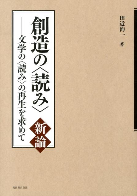 創造の〈読み〉新論