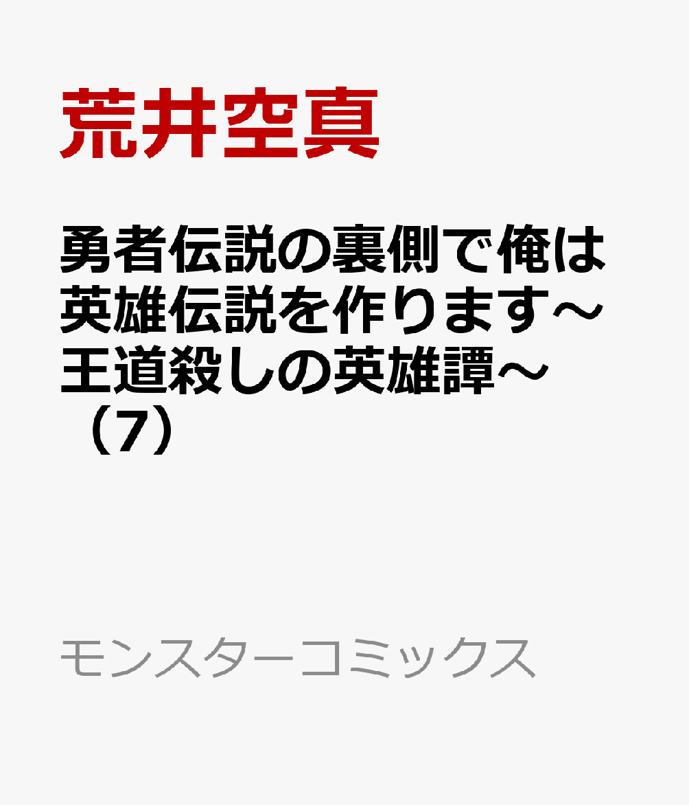 勇者伝説の裏側で俺は英雄伝説を作ります〜王道殺しの英雄譚〜（7）