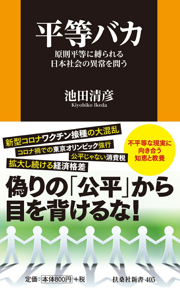 平等バカー原則平等に縛られる日本社会の異常を問うー