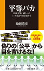 平等バカー原則平等に縛られる日本社会の異常を問うー （扶桑社新書） [ 池田清彦 ]