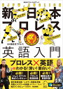 新日本プロレス英語入門（新日本プロレス公式ブック） [ 新日本プロレス ]