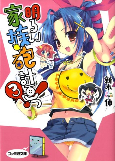 明るい家族砲計画っ！（3）