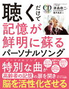 聴くだけで記憶が鮮明に蘇るパーソ...