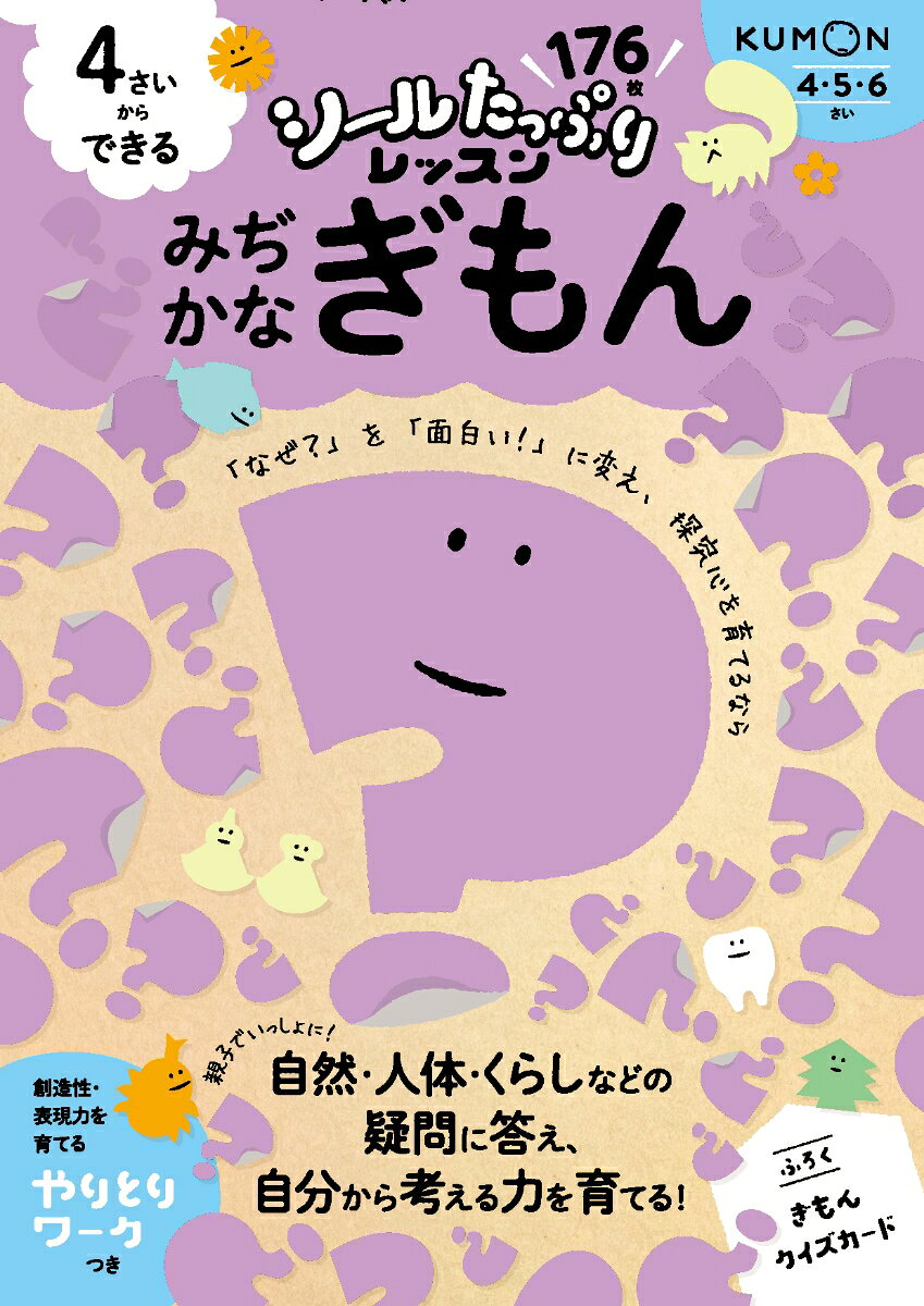 これからの時代を生きる子どもたちにつけてほしい力を、
たっぷりのシールで楽しく育むシリーズ。
本書では、動物、虫、植物、空、くらし、体、行事の7つのジャンルの
子どもたちがよく質問する「みぢかなぎもん」を取り上げます。
図解のなかにシールをはったり、絵探しや◯つけをしたりしながら理解を深め、
裏面では迷路や線つなぎなどの、関連する知識のワークに取り組みます。
「なぜ？」を「面白い！」に変え、自分から考えようとする探究心を育てていきましょう。
おすすめポイント1：シールはたっぷり170枚！＆なぜなぜクイズカードのふろくつき
おすすめポイント2：シールはりをはじめ、めいろや◯つけなどの楽しいワークに親子で取り組むことで、テーマへの興味関心を広げます。
おすすめポイント3：創造性や表現力を育てる「やりとりワーク」つき！