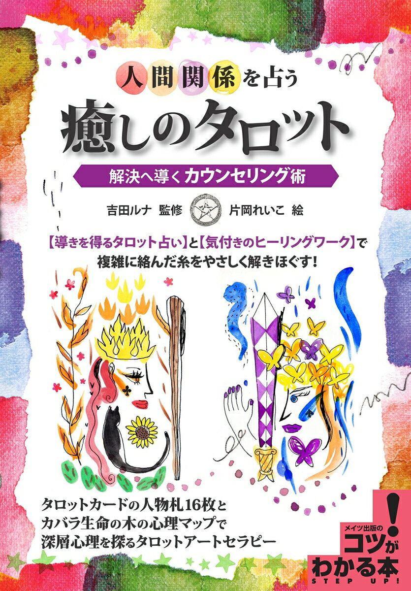 人間関係を占う 癒しのタロット 解決へ導くカウンセリング術
