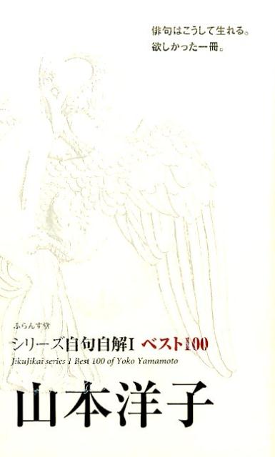 自句自解1ベスト100　山本洋子