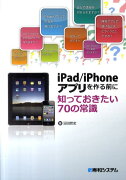 iPad／iPhoneアプリを作る前に知っておきたい70の常識