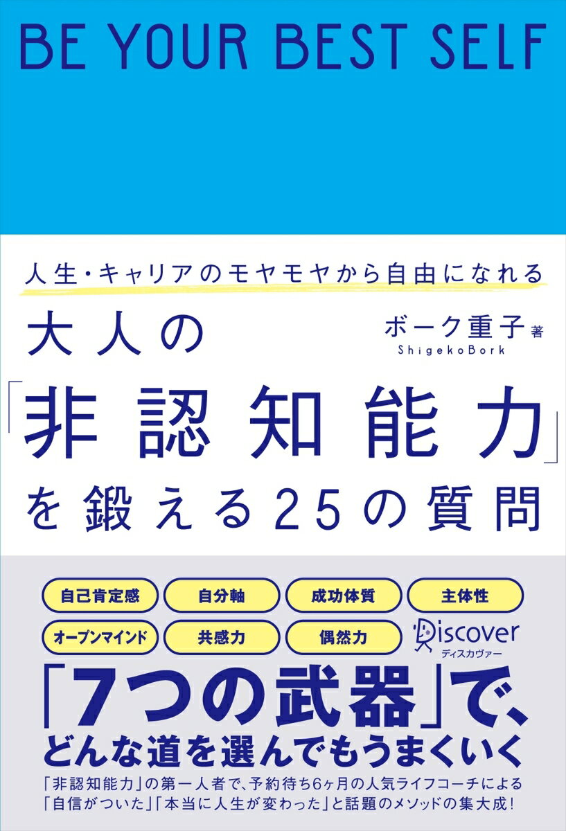 自己肯定感、自分軸、成功体質、主体性、オープンマインド、共感力、偶然力ー「７つの武器」で、どんな道を選んでもうまくいく。「非認知能力」の第一人者で、予約待ち６ヶ月の人気ライフコーチによる「自信がついた」「本当に人生が変わった」と話題のメソッドの集大成！