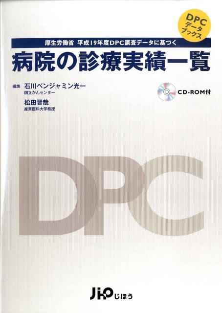 病院の診療実績一覧