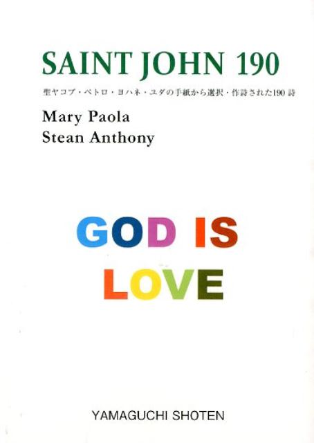 聖ヨハネ190 聖ヤコブ・ペトロ・ヨハネ・ユダの手紙から選択・作詩 （MTMM　series） [ マリー・パオラ ]