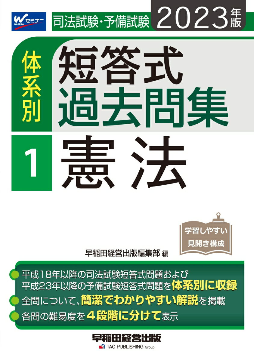 2023年版　司法試験・予備試験　体系別短答式過去問集　1　憲法
