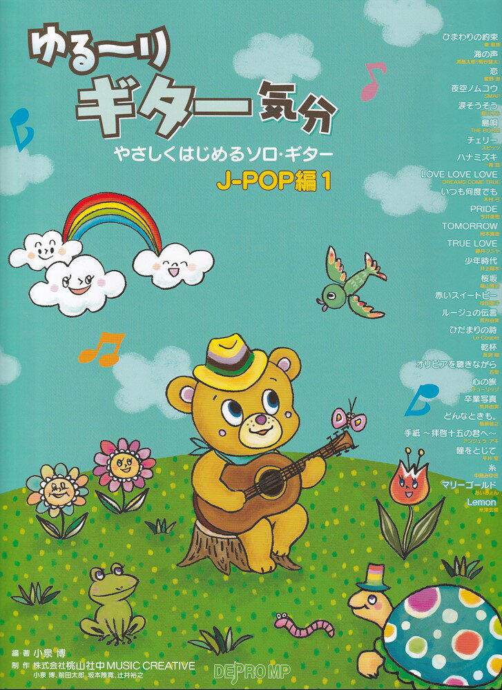 ゆる〜りギター気分 やさしくはじめるソロギター J-POP編（1） CD付き