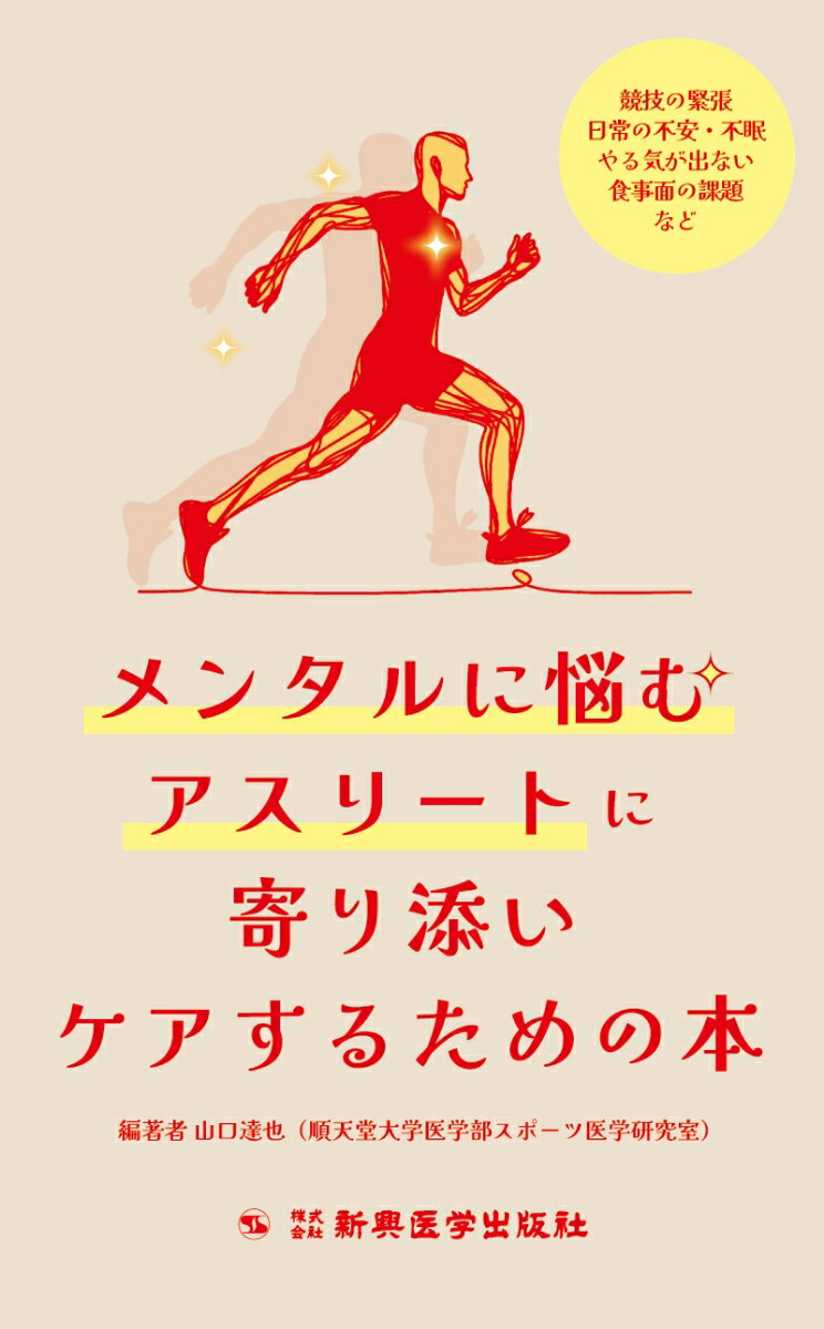 メンタルに悩むアスリートに寄り添いケアするための本 競技の緊張、日常の不安・不眠、やる気が出ない、食事面の課題など [ 山口 達也 ]