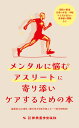 メンタルに悩むアスリートに寄り添いケアするための本 競技の緊張、日常の不安・不眠、やる気が出ない、食事面の課題など [ 山口 達也 ]