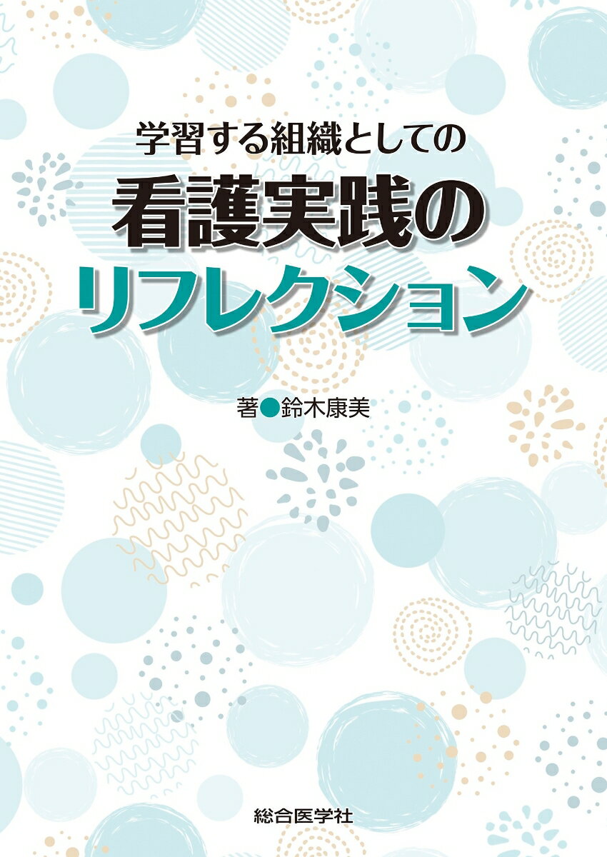 学習する組織としての 看護実践のリフレクション 鈴木康美