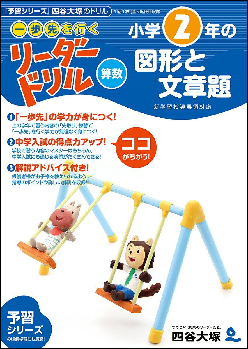 《一歩先を行く》リーダードリル〈算数〉小学2年生の図形と文章題