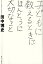 子どもに教えるときにほんとうに大切なこと(仮) 1,404円