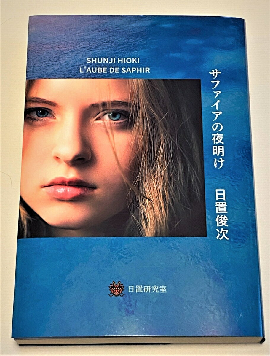 サファイアの夜明け