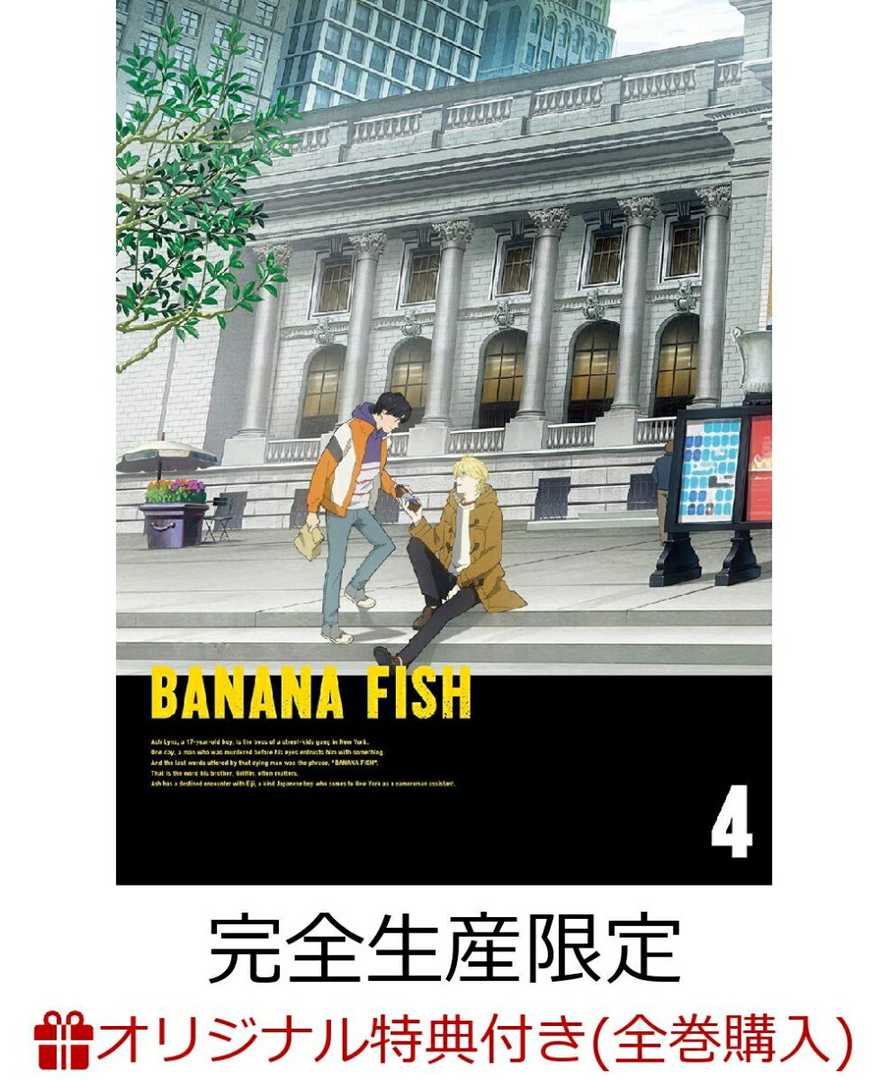 【楽天ブックス+店舖共通全巻購入特典対象】BANANA FISH DVD BOX 4(完全生産限定版)