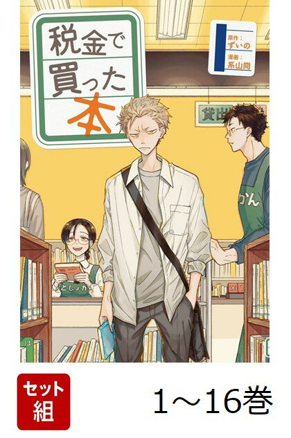 【全巻】 税金で買った本 1-16巻セット