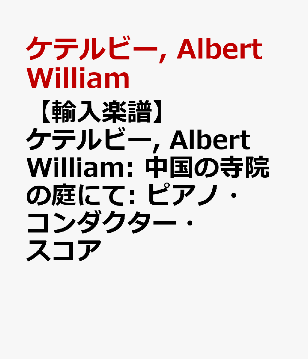 【輸入楽譜】ケテルビー, Albert William: 中国の寺院の庭にて: ピアノ・コンダクター・スコア