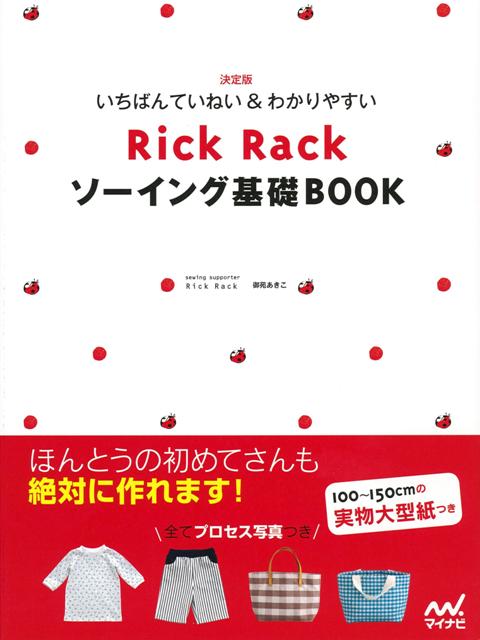 【バーゲン本】Rick　Rackソーイング基礎BOOK-いちばんていねい＆わかりやすい　決定版