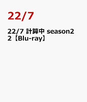 22/7 計算中 season2 2【Blu-ray】