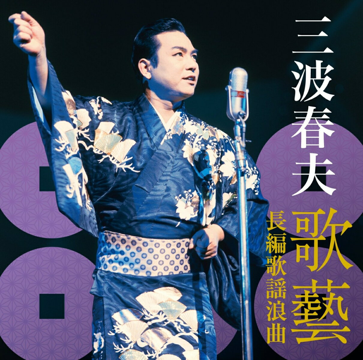 三波春夫 歌藝 長編歌謡浪曲