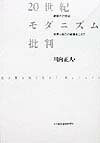 20世紀モダニズム批判