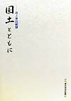 国土とともに