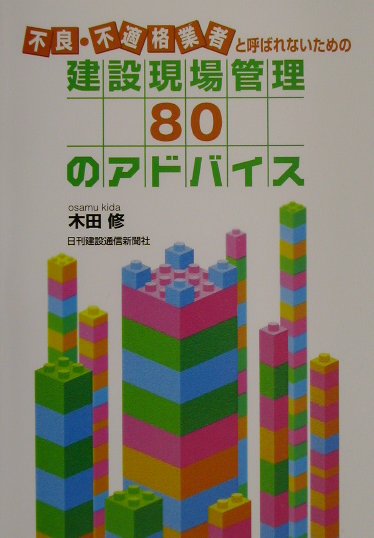 不良・不適格業者と呼ばれないための建設現場管理80のアドバイス [ 木田修 ]