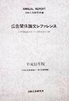 １９９７年１月から１２月までに発表された広告に関する論文と図書の目録。論文は、４２誌および全国の主要な大学紀要から広告に関するものを選び出し、１２の領域に分類し、タイトル、筆者、掲載誌、掲載号、掲載ページを記載。図書については、書名順に並べ、筆者・編者・訳者、出版社を記載した。採用した論文数は９４６，図書は２７６である。