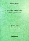 ９８年１月から１２月までに発表、発刊された広告に関する論文と図書の目録。論文は、１００４を収録。雑誌３９誌及び全国の主要な大学起用から広告に関するものを選び出し、１２の領域に分類し、タイトル、筆者、掲載誌、掲載号、掲載ページを記載。図書は、２５２を収録。書名の５０音順に並べ、筆者・編者・訳者、出版社を記載。