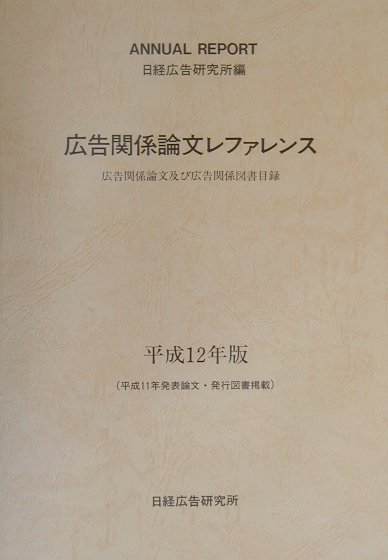 広告関係論文レファレンス（平成12年版）