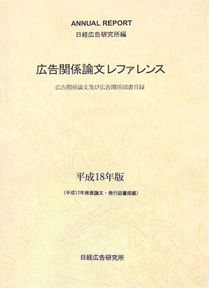 広告関係論文レファレンス（平成18年版）