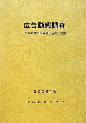 広告動態調査（2009年版）